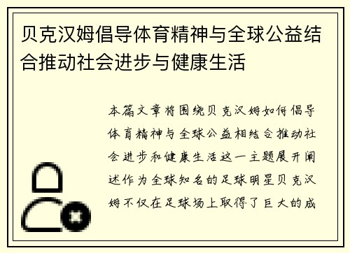 贝克汉姆倡导体育精神与全球公益结合推动社会进步与健康生活