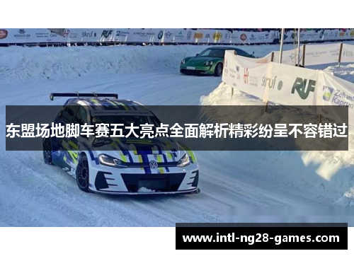 东盟场地脚车赛五大亮点全面解析精彩纷呈不容错过
