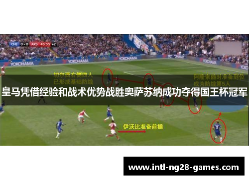 皇马凭借经验和战术优势战胜奥萨苏纳成功夺得国王杯冠军