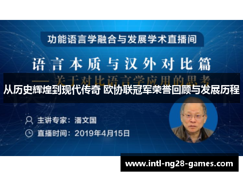 从历史辉煌到现代传奇 欧协联冠军荣誉回顾与发展历程