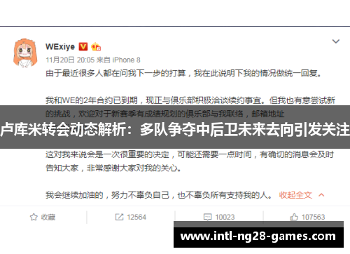 卢库米转会动态解析：多队争夺中后卫未来去向引发关注