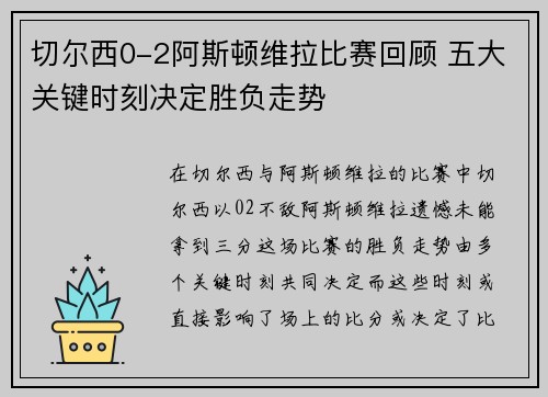 切尔西0-2阿斯顿维拉比赛回顾 五大关键时刻决定胜负走势