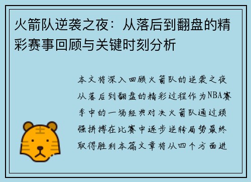 火箭队逆袭之夜：从落后到翻盘的精彩赛事回顾与关键时刻分析