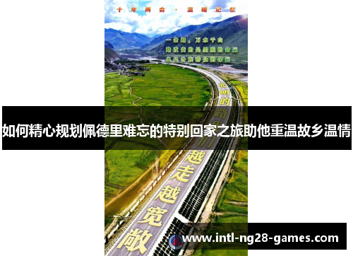 如何精心规划佩德里难忘的特别回家之旅助他重温故乡温情