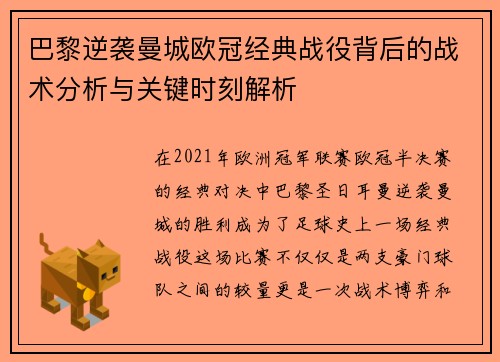 巴黎逆袭曼城欧冠经典战役背后的战术分析与关键时刻解析