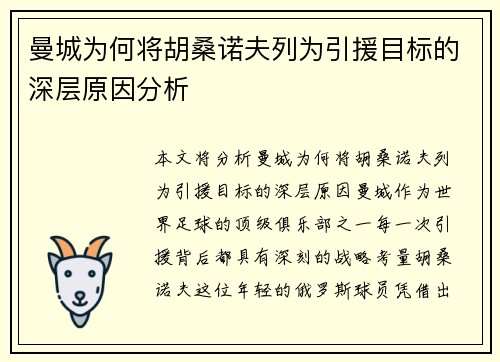 曼城为何将胡桑诺夫列为引援目标的深层原因分析