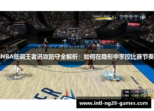 NBA低调王者进攻防守全解析：如何在隐形中掌控比赛节奏