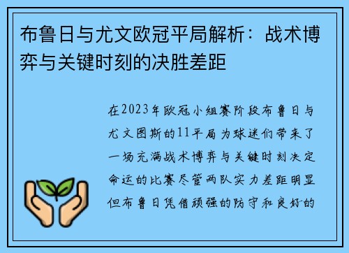 布鲁日与尤文欧冠平局解析：战术博弈与关键时刻的决胜差距