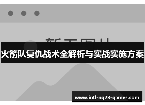 火箭队复仇战术全解析与实战实施方案