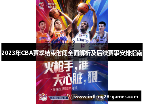 2023年CBA赛季结束时间全面解析及后续赛事安排指南 2023年CBA赛季结束时间全面解析及后续赛事安排指南
