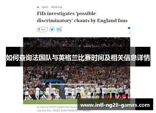 如何查询法国队与英格兰比赛时间及相关信息详情 如何查询法国队与英格兰比赛时间及相关信息详情