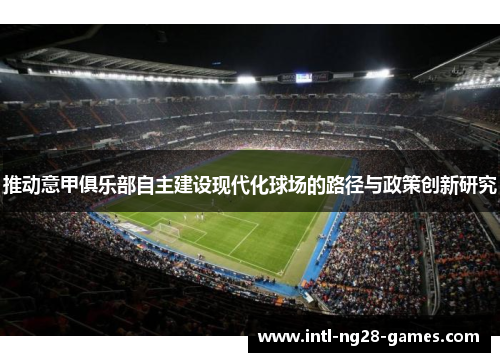 推动意甲俱乐部自主建设现代化球场的路径与政策创新研究