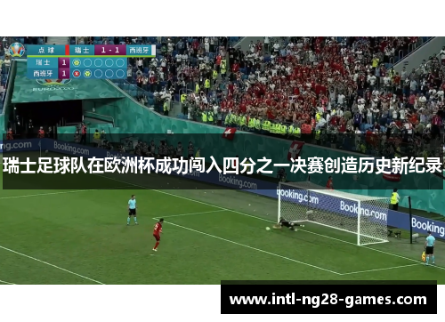 瑞士足球队在欧洲杯成功闯入四分之一决赛创造历史新纪录