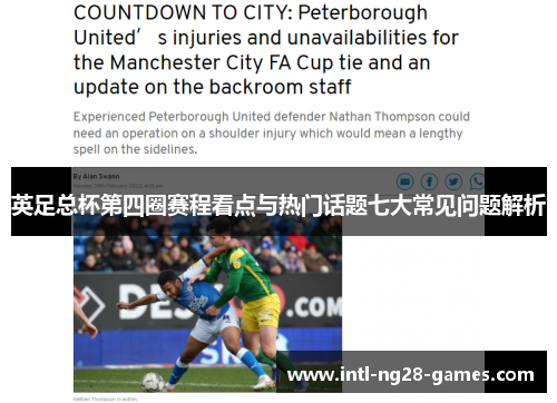 英足总杯第四圈赛程看点与热门话题七大常见问题解析