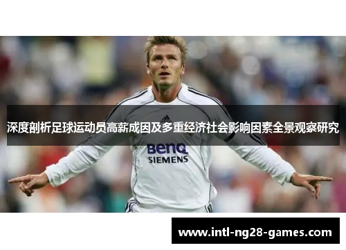 深度剖析足球运动员高薪成因及多重经济社会影响因素全景观察研究 深度剖析足球运动员高薪成因及多重经济社会影响因素全景观察研究