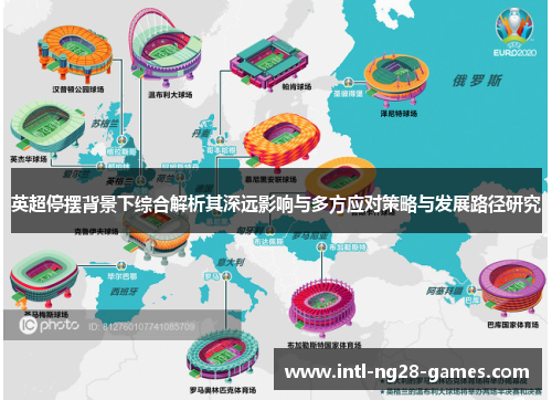 英超停摆背景下综合解析其深远影响与多方应对策略与发展路径研究 英超停摆背景下综合解析其深远影响与多方应对策略与发展路径研究