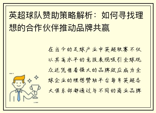 英超球队赞助策略解析：如何寻找理想的合作伙伴推动品牌共赢