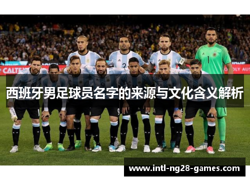 西班牙男足球员名字的来源与文化含义解析