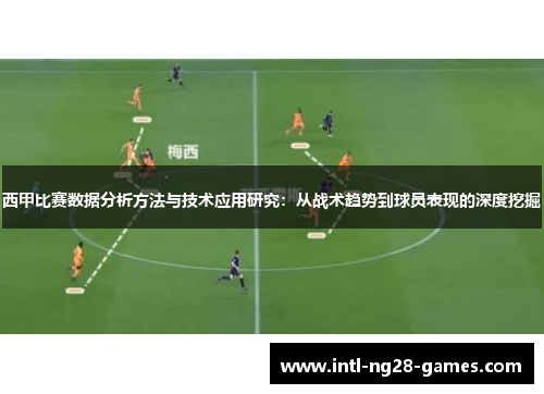 西甲比赛数据分析方法与技术应用研究：从战术趋势到球员表现的深度挖掘