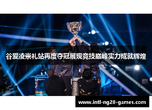 谷爱凌崇礼站再度夺冠展现竞技巅峰实力成就辉煌